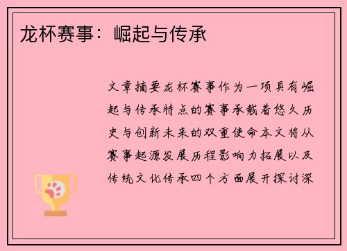 龙杯赛事:崛起与传承